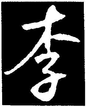 李,鮮于樞,書法字典